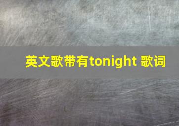 英文歌带有tonight 歌词